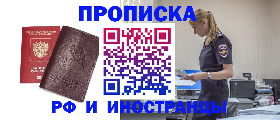 прописка гарантия в Биробиджане